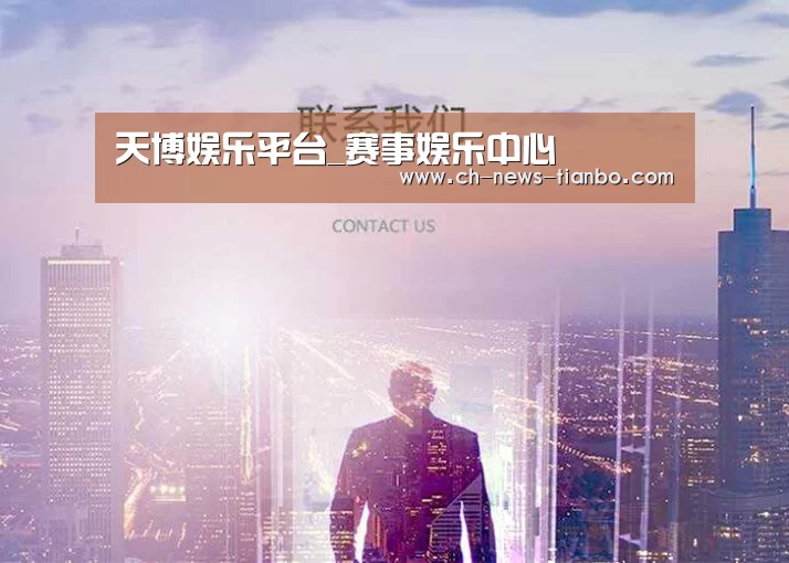 天博娱乐平台_赛事娱乐中心