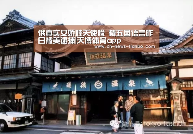俄真实女娇娃天使脸 精五国语言昨日被美逮捕|天博体育app(图3) 天博体育app