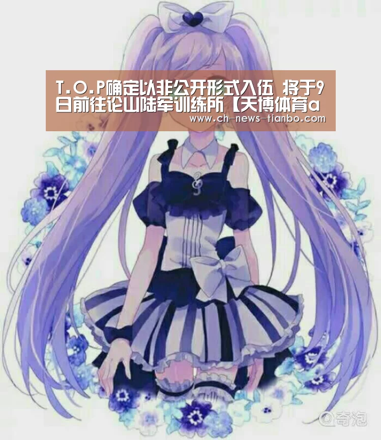 T.O.P确定以非公开形式入伍 将于9日前往论山陆军训练所【天博体育app】(图2) 天博体育官网