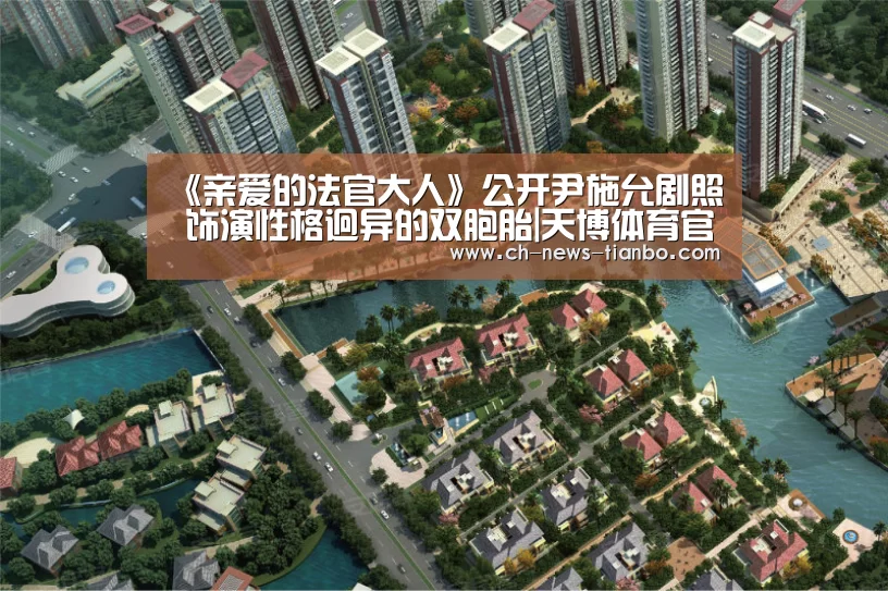 《亲爱的法官大人》公开尹施允剧照 饰演性格迥异的双胞胎|天博体育官网(图3) 天博体育app