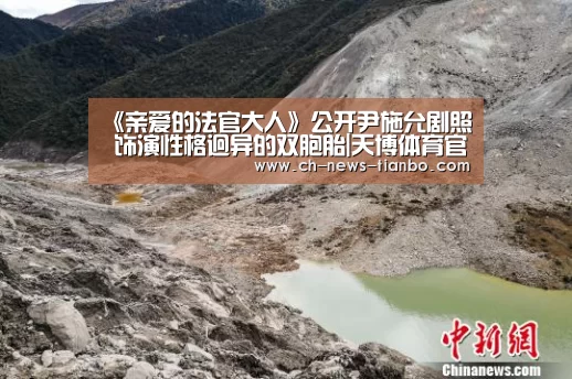 《亲爱的法官大人》公开尹施允剧照 饰演性格迥异的双胞胎|天博体育官网(图2) 天博体育app下载