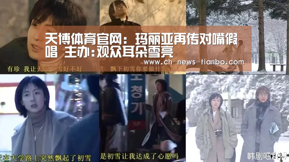 天博体育官网:玛丽亚再传对嘴假唱 主办:观众耳朵雪亮(图1) 天博体育app下载
