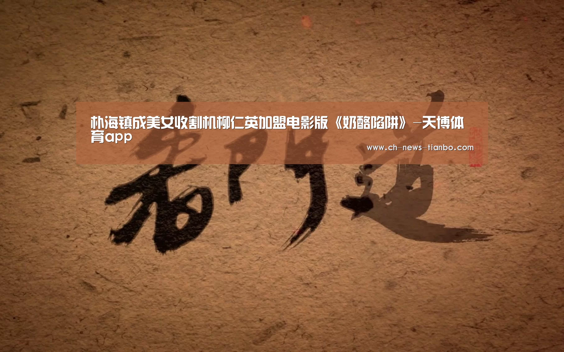朴海镇成美女收割机柳仁英加盟电影版《奶酪陷阱》-天博体育app(图1) 天博体育app