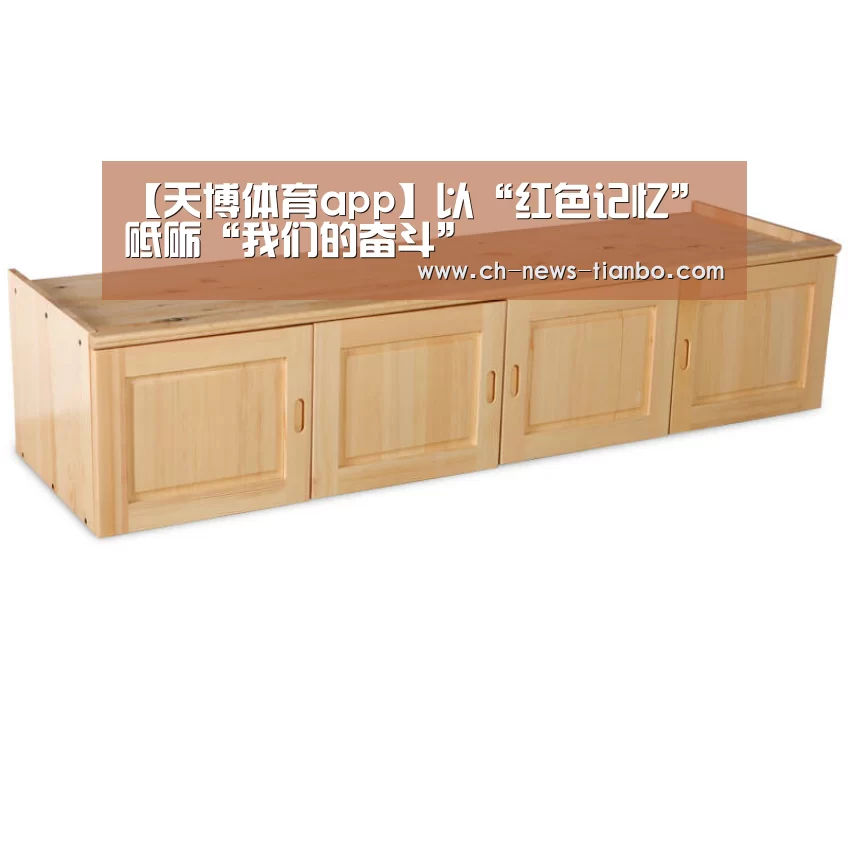 【天博体育app】以“红色记忆”砥砺“我们的奋斗”(图1) 天博体育官网