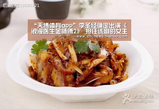 “天博体育app”李圣经确定出演《浪漫医生金师傅2》 担任该剧的女主角(图2) 天博体育官网