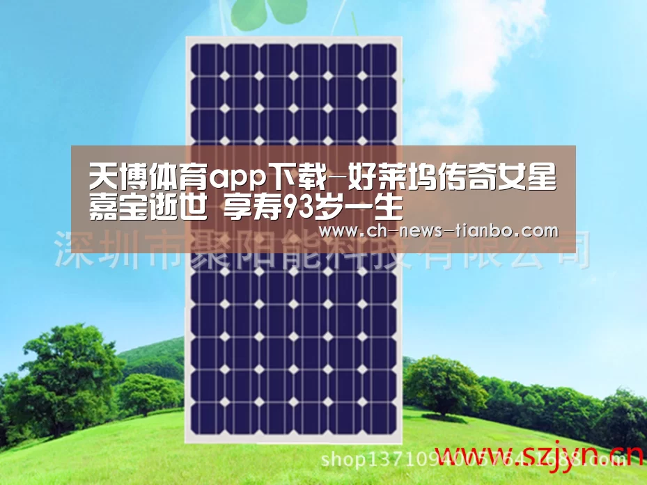 天博体育app下载-好莱坞传奇女星嘉宝逝世 享寿93岁一生(图3) 天博体育app