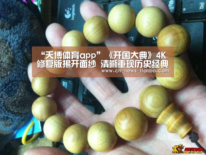 “天博体育app”《开国大典》4K修复版揭开面纱 清晰重现历史经典(图3) 天博体育app下载