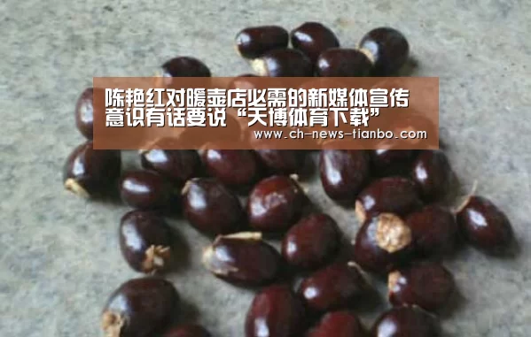 陈艳红对暖壶店必需的新媒体宣传意识有话要说“天博体育下载”(图1) 天博体育官网