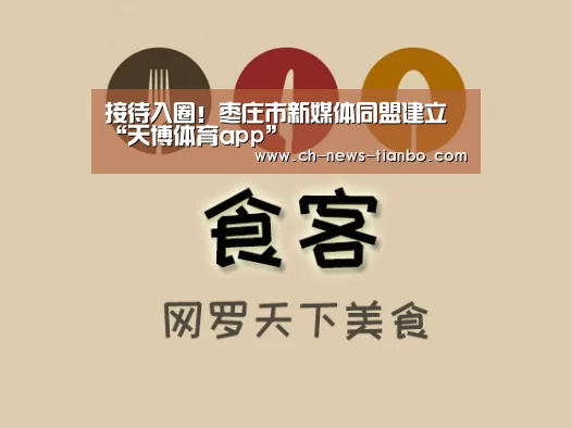 接待入圈!枣庄市新媒体同盟建立“天博体育app”(图2) 天博体育app下载