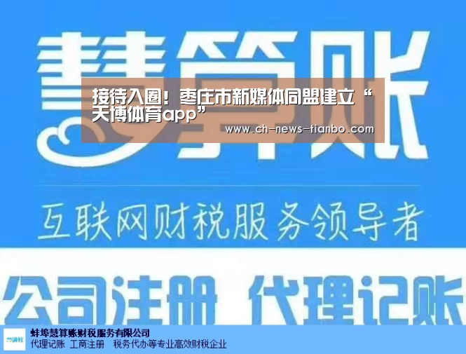 接待入圈!枣庄市新媒体同盟建立“天博体育app”(图4) 天博体育下载