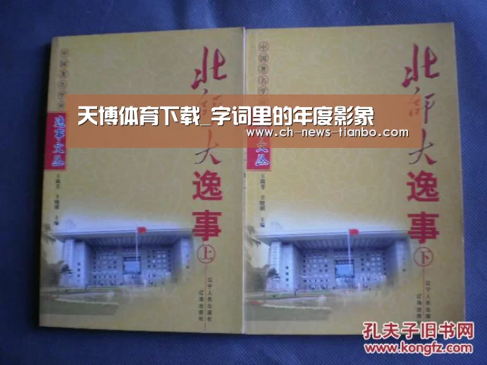天博体育下载_字词里的年度影象(图3) 天博体育官网