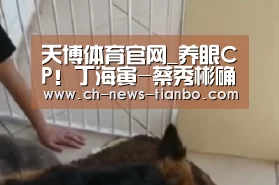 天博体育官网_养眼CP!丁海寅-蔡秀彬确定合作出演《一半的一半》(图3) 天博体育下载
