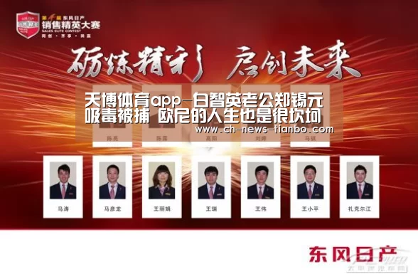 天博体育app-白智英老公郑锡元吸毒被捕 欧尼的人生也是很坎坷了(图1) 天博体育官网