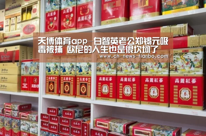 天博体育app-白智英老公郑锡元吸毒被捕 欧尼的人生也是很坎坷了(图2) 天博体育下载