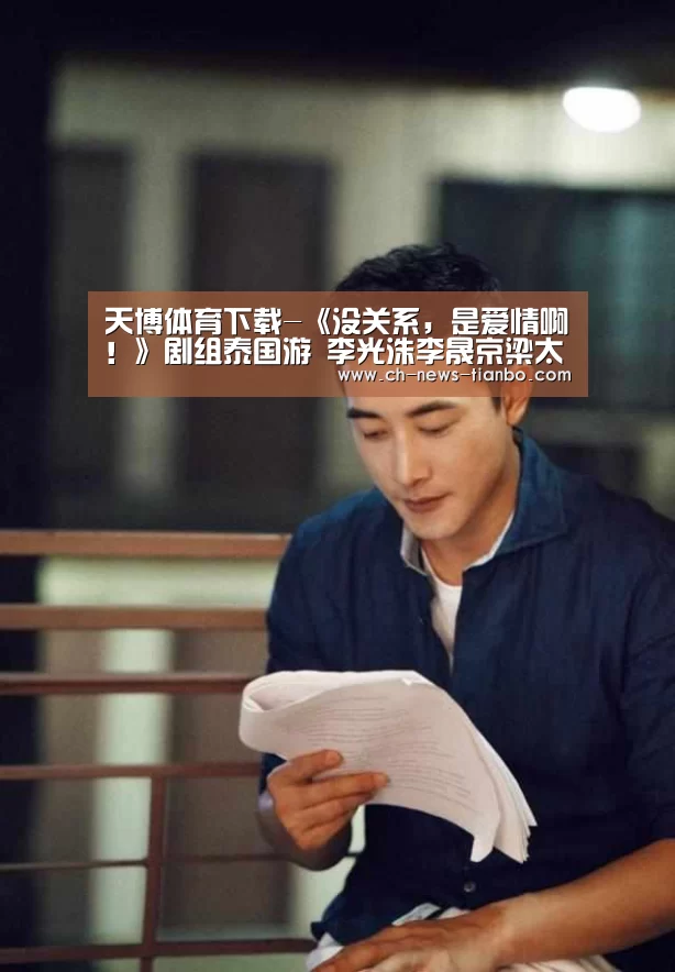 天博体育下载-《没关系,是爱情啊!》剧组泰国游 李光洙李晟京梁太勇三人海中搞笑(图2) 天博体育官网