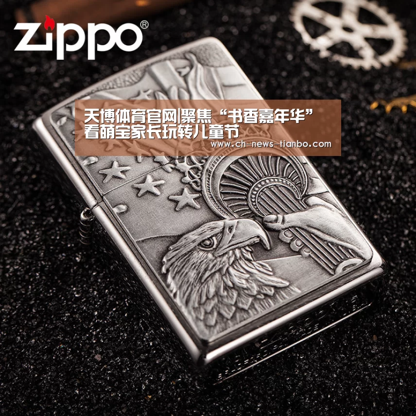 天博体育官网|聚焦“书香嘉年华” 看萌宝家长玩转儿童节(图1) 天博体育官网
