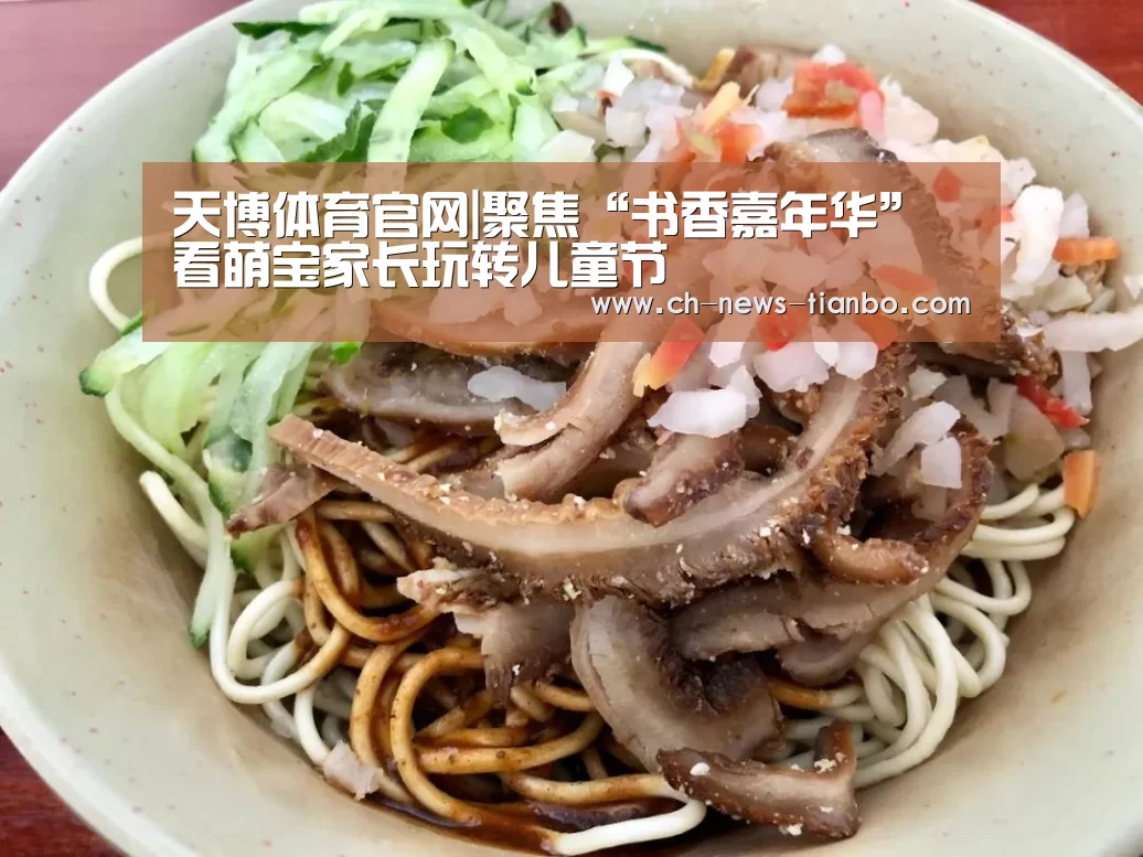 天博体育官网|聚焦“书香嘉年华” 看萌宝家长玩转儿童节(图3) 天博体育app下载