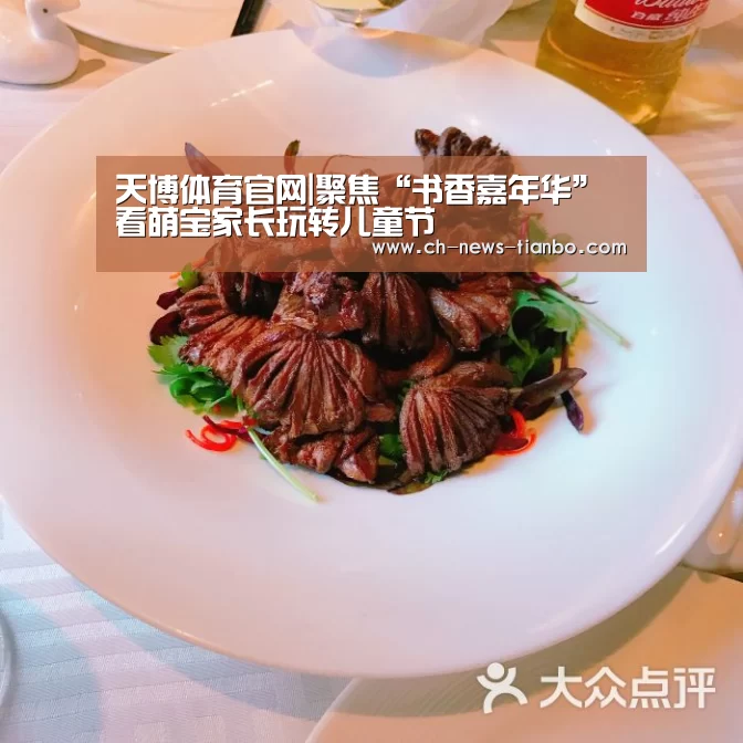 天博体育官网|聚焦“书香嘉年华” 看萌宝家长玩转儿童节(图4) 天博体育app