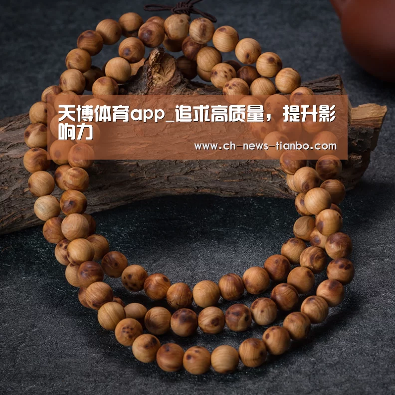 天博体育app_追求高质量,提升影响力(图1) 天博体育app下载