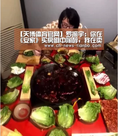 【天博体育官网】罗振宇:你在《安家》买房剧中陶醉,我在卖房“增量思维”里觉醒(图2) 天博体育app下载