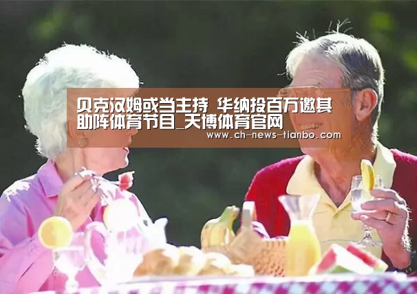 贝克汉姆或当主持 华纳投百万邀其助阵体育节目_天博体育官网(图2) 天博体育下载