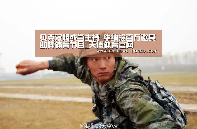 贝克汉姆或当主持 华纳投百万邀其助阵体育节目_天博体育官网(图1) 天博体育app