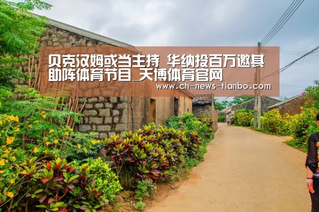 贝克汉姆或当主持 华纳投百万邀其助阵体育节目_天博体育官网(图3) 天博体育app