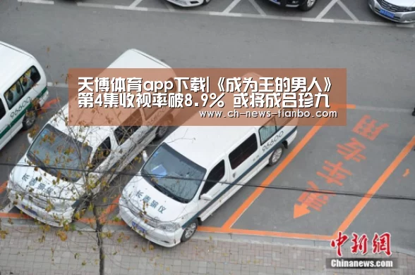 天博体育app下载|《成为王的男人》第4集收视率破8.9% 或将成吕珍九的人生之作(图2) 天博体育app