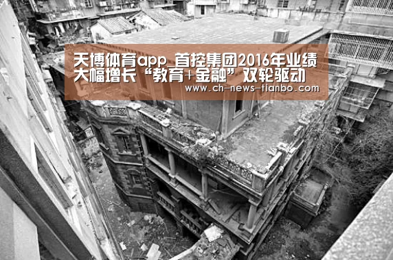 天博体育app_首控集团2016年业绩大幅增长“教育+金融”双轮驱动见成效(图2) 天博体育app