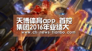 天博体育app_首控集团2016年业绩大幅增长“教育+金融”双轮驱动见成效(图3) 天博体育app