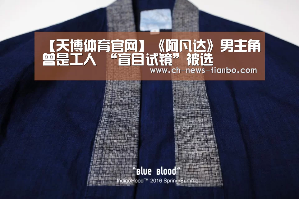 【天博体育官网】《阿凡达》男主角曾是工人 “盲目试镜”被选(图3) 天博体育下载