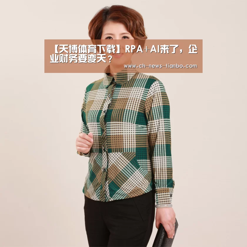 【天博体育下载】RPA+AI来了,企业财务要变天?(图2) 天博体育官网