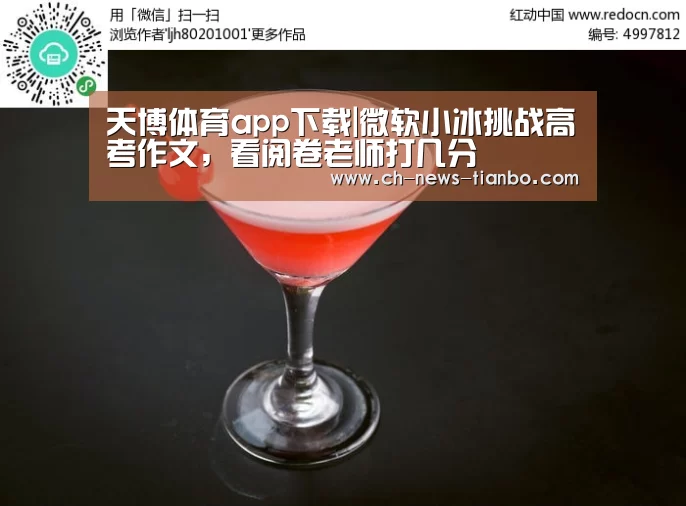 天博体育app下载|微软小冰挑战高考作文,看阅卷老师打几分(图1) 天博体育官网