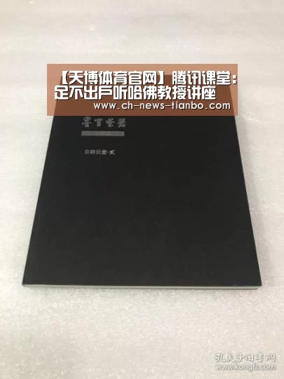 【天博体育官网】腾讯课堂:足不出户听哈佛教授讲座(图1) 天博体育app