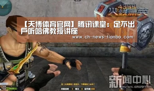 【天博体育官网】腾讯课堂:足不出户听哈佛教授讲座(图2) 天博体育app