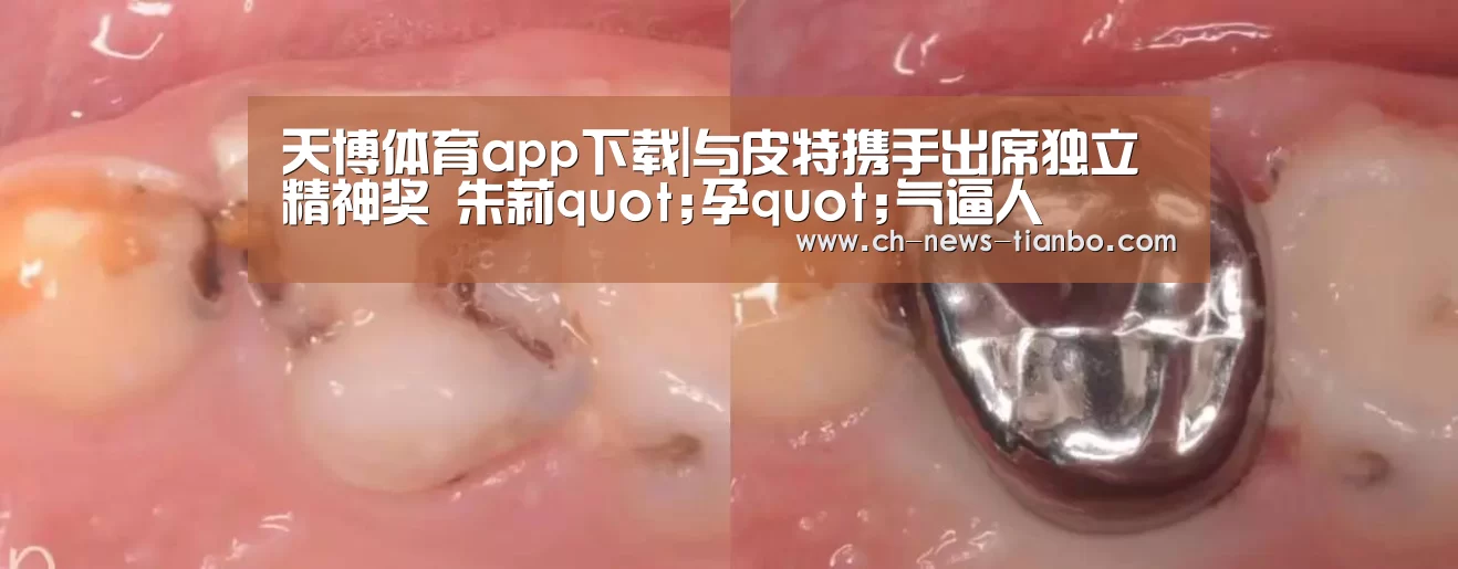 天博体育app下载|与皮特携手出席独立精神奖 朱莉quot;孕quot;气逼人(图1) 天博体育app