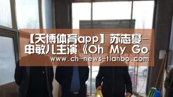 【天博体育app】苏志燮-申敏儿主演《Oh My God》定档11月KBS月火剧(图4) 天博体育下载