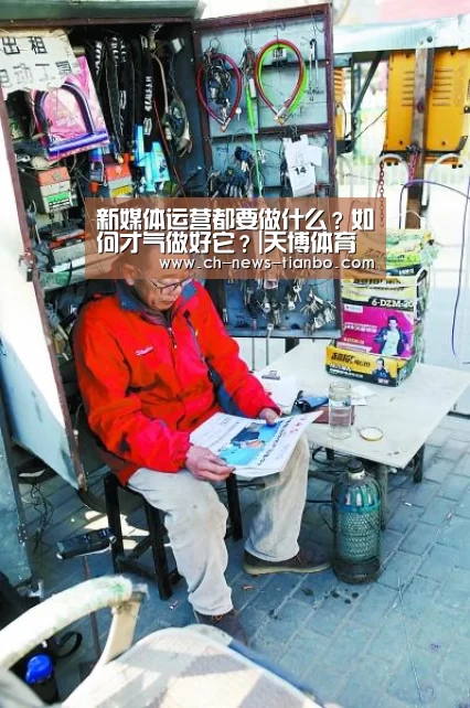 新媒体运营都要做什么?如何才气做好它?|天博体育官网(图1) 天博体育app