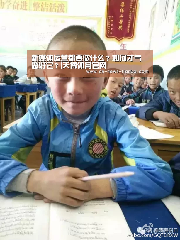 新媒体运营都要做什么?如何才气做好它?|天博体育官网(图2) 天博体育下载