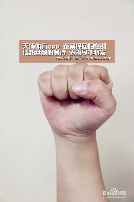 天博体育app_泰蒂徐回归在即请粉丝耐心等待 透露今年将发布专辑(图1) 天博体育官网