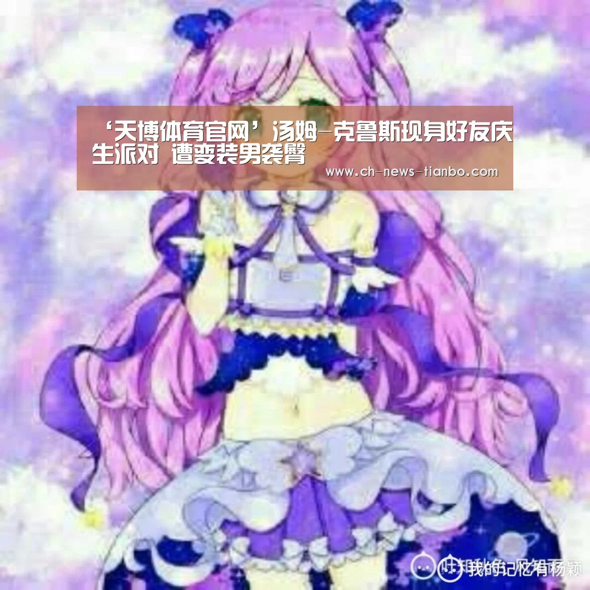 ‘天博体育官网’汤姆-克鲁斯现身好友庆生派对 遭变装男袭臀(图2) 天博体育官网