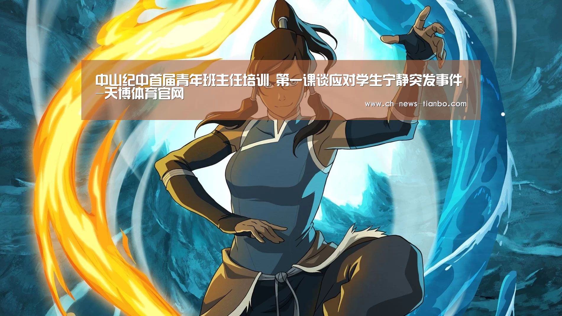 中山纪中首届青年班主任培训 第一课谈应对学生宁静突发事件-天博体育官网(图2) 天博体育下载