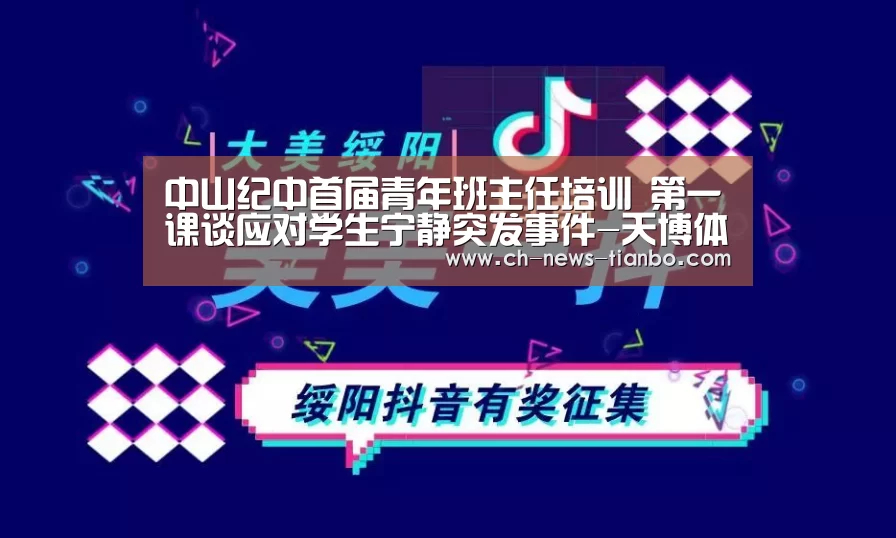 中山纪中首届青年班主任培训 第一课谈应对学生宁静突发事件-天博体育官网(图3) 天博体育app