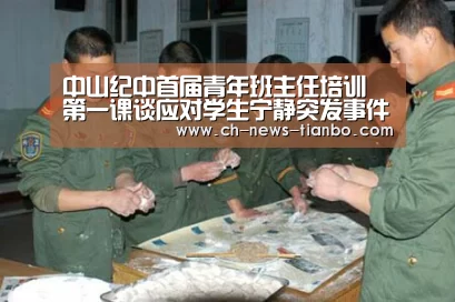 中山纪中首届青年班主任培训 第一课谈应对学生宁静突发事件-天博体育官网(图4) 天博体育官网