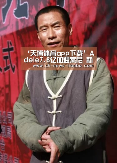 ‘天博体育app下载’Adele7.8亿加盟索尼 新专辑推迟明年发行(图1) 天博体育官网