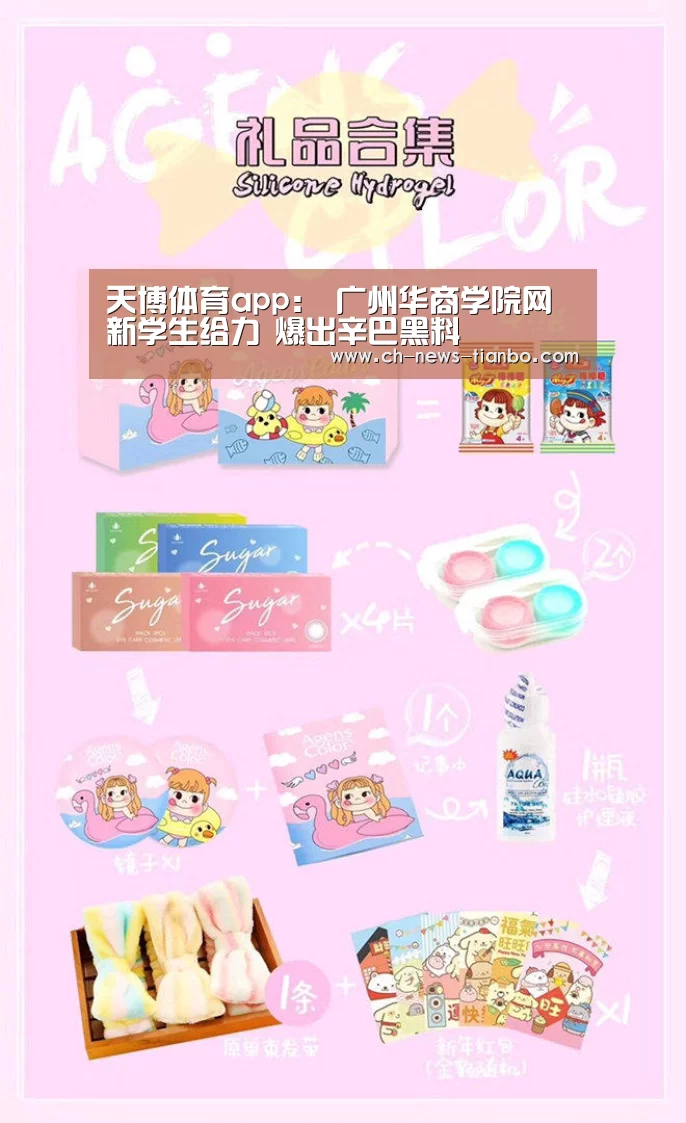 天博体育app:
广州华商学院网新学生给力 爆出辛巴黑料(图2) 天博体育app