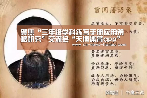 聚焦“三年级学科练写手册应用策略研究”交流会“天博体育app”(图3) 天博体育app