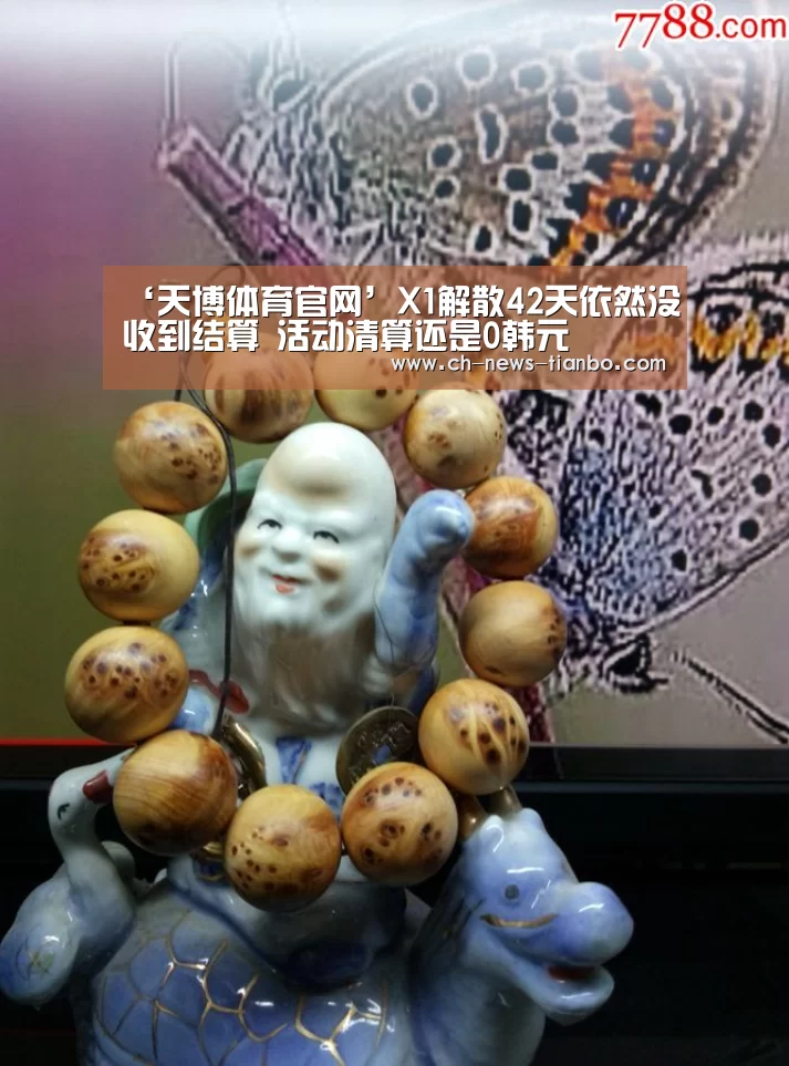 ‘天博体育官网’X1解散42天依然没收到结算 活动清算还是0韩元(图2) 天博体育app下载