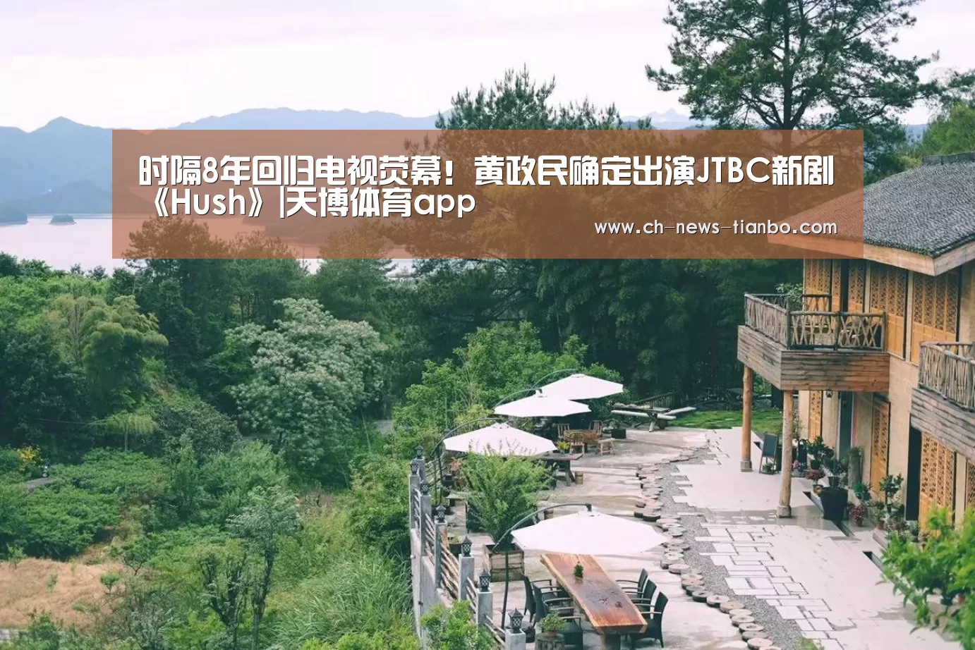时隔8年回归电视荧幕!黄政民确定出演JTBC新剧《Hush》|天博体育app(图2) 天博体育官网
