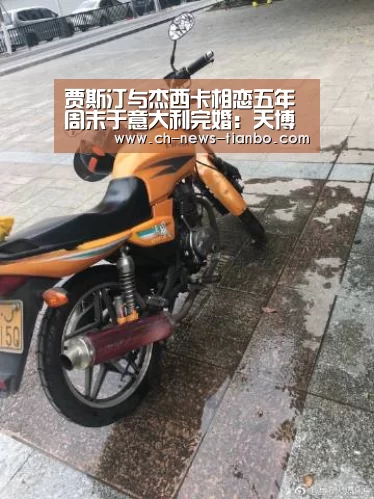 贾斯汀与杰西卡相恋五年 周末于意大利完婚:天博体育下载(图3) 天博体育官网